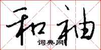 钱沛云和袖行书怎么写