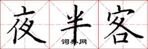 丁谦夜半客楷书怎么写