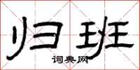 曾庆福归班隶书怎么写