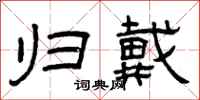 曾庆福归戴隶书怎么写