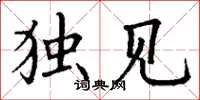 丁谦独见楷书怎么写