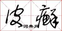 王冬龄皮癣草书怎么写