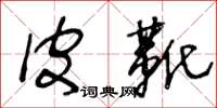 王冬龄皮靴草书怎么写