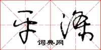 王冬龄平涤草书怎么写