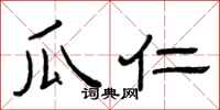 曾庆福瓜仁隶书怎么写
