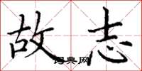 丁谦故志楷书怎么写
