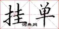 丁谦挂单楷书怎么写