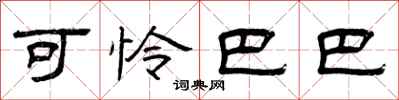 曾庆福可怜巴巴隶书怎么写