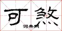 曾庆福可煞隶书怎么写