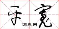 王冬龄平宽草书怎么写