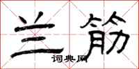 曾庆福兰筋隶书怎么写