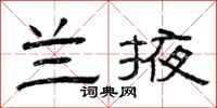 曾庆福兰掖隶书怎么写