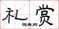 曾庆福礼赏隶书怎么写
