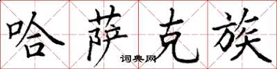 丁谦哈萨克族楷书怎么写