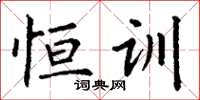丁谦恒训楷书怎么写