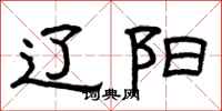 曾庆福辽阳隶书怎么写