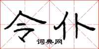 曾庆福令仆隶书怎么写