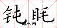 丁谦钝眊楷书怎么写