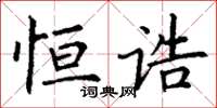 丁谦恒诰楷书怎么写