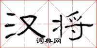 曾庆福汉将隶书怎么写