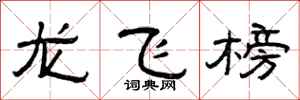 曾庆福龙飞榜隶书怎么写