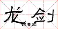 曾庆福龙剑隶书怎么写