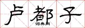 曾庆福卢都子隶书怎么写
