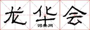 曾庆福龙华会隶书怎么写