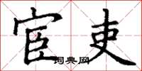 丁谦宦吏楷书怎么写