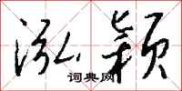 钱沛云泓颖行书怎么写