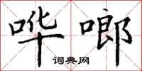 丁谦哗啷楷书怎么写