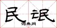 曾庆福民氓隶书怎么写