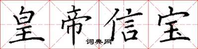 丁谦皇帝信宝楷书怎么写