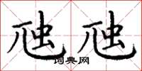 丁谦虺虺楷书怎么写