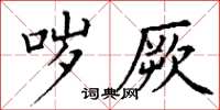 丁谦哕厥楷书怎么写