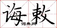 丁谦诲敕楷书怎么写