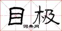 曾庆福目极隶书怎么写