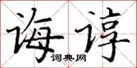 丁谦诲谆楷书怎么写