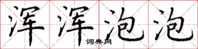 丁谦浑浑泡泡楷书怎么写