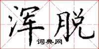 丁谦浑脱楷书怎么写