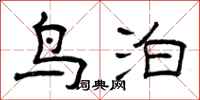 曾庆福鸟泊隶书怎么写