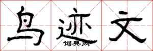 曾庆福鸟迹文隶书怎么写