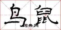 曾庆福鸟鼠隶书怎么写