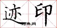 丁谦迹印楷书怎么写