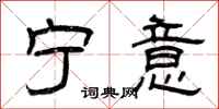 曾庆福宁意隶书怎么写