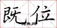 丁谦既位楷书怎么写
