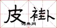 曾庆福皮褂隶书怎么写