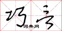 王冬龄巧言草书怎么写