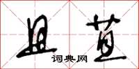 王冬龄且苴草书怎么写