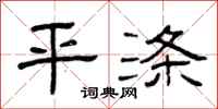 曾庆福平涤隶书怎么写